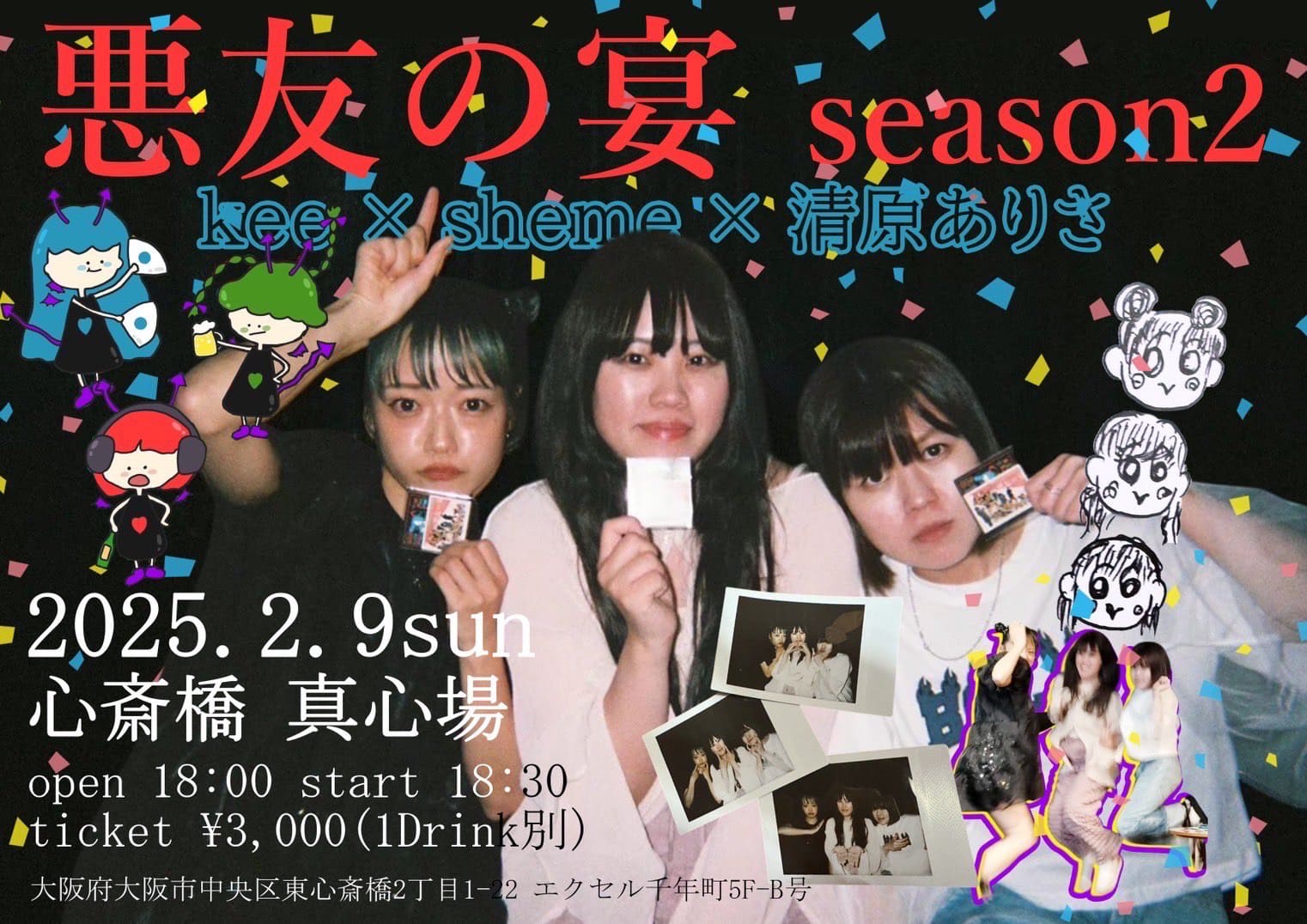 悪友の宴 season2