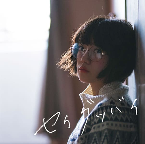 セイグッバイのジャケット写真