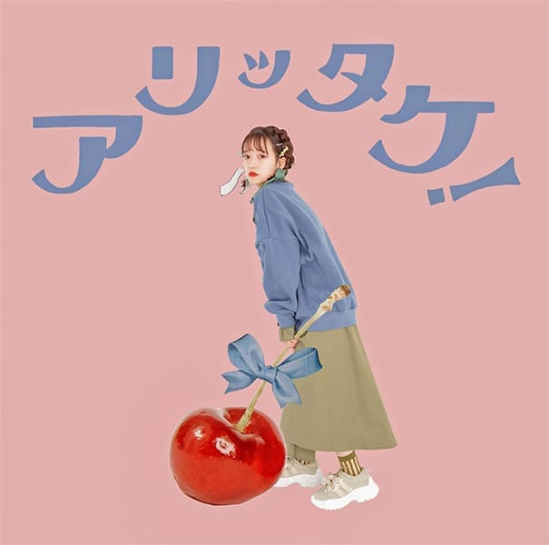 アリッタケ！のジャケット写真